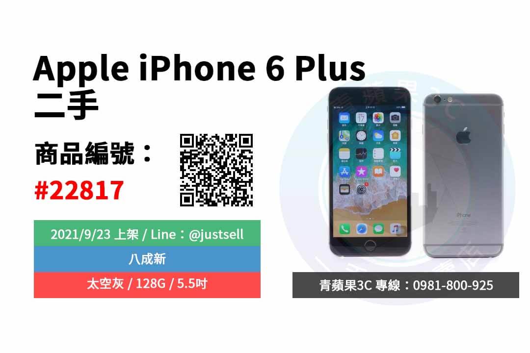 【台中市】精選商品 Apple iPhone 6 Plus 太空灰 128G 二手 5.5吋 蘋果手機 | 青蘋果3C