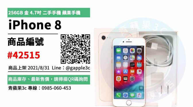 【台南市】精選商品 APPLE iPhone 8 256GB 金 4.7吋 二手手機 蘋果手機 | 青蘋果3c