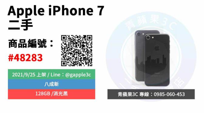 【高雄市】精選商品 Apple iPhone 7 128GB 消光黑 二手蘋果手機 | 青蘋果3C