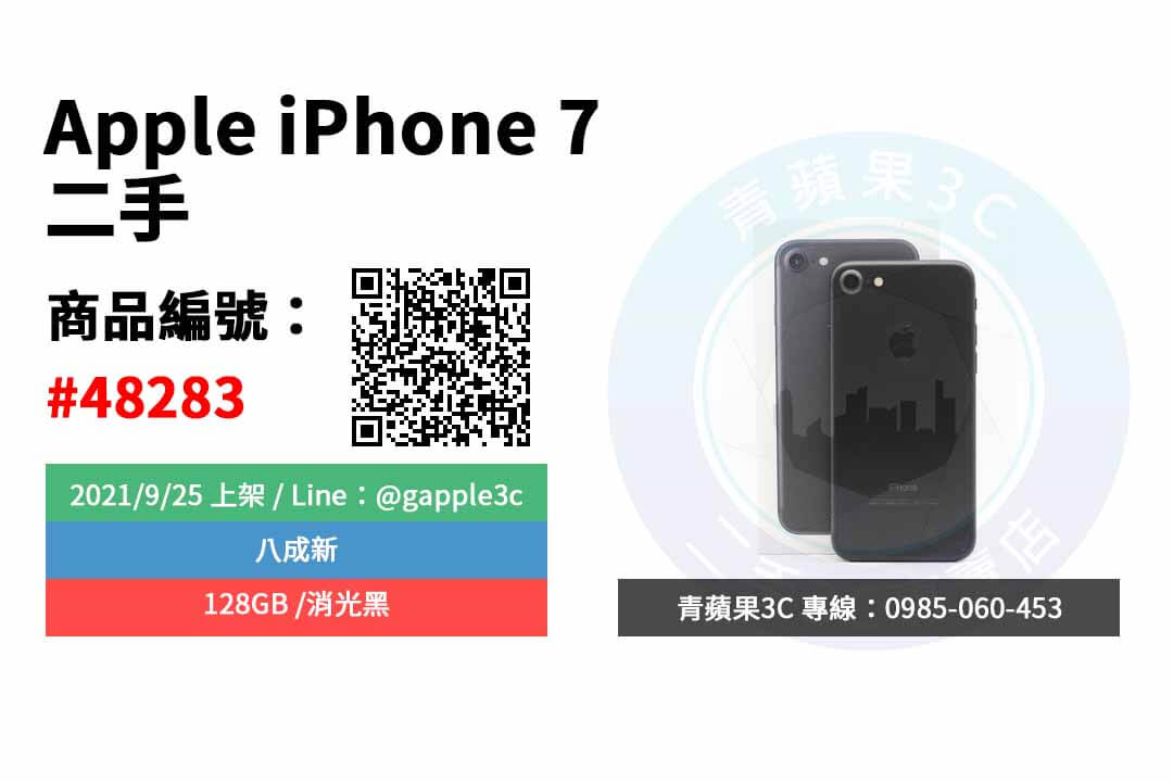 【高雄市】精選商品 Apple iPhone 7 128GB 消光黑 二手蘋果手機 | 青蘋果3C