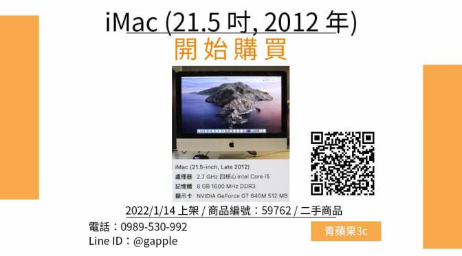iMac 21.5 吋 二手2012年的蘋果電腦哪裡買最便宜？2022年1月精選比價推薦商品
