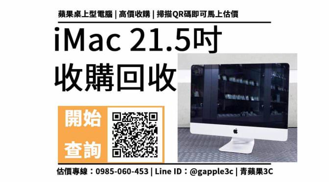 【蘋果桌上型電腦收購】iMac 21.5吋 二手回收價多少？2013年的蘋果電腦如何換現金