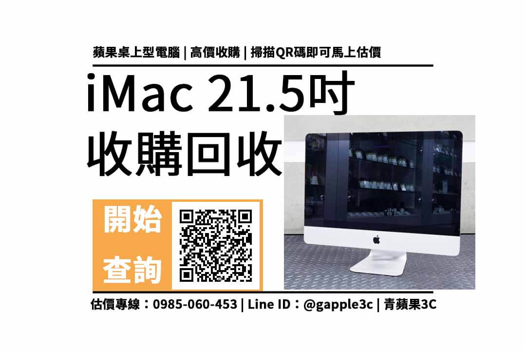 【蘋果桌上型電腦收購】iMac 21.5吋 二手回收價多少？2013年的蘋果電腦如何換現金