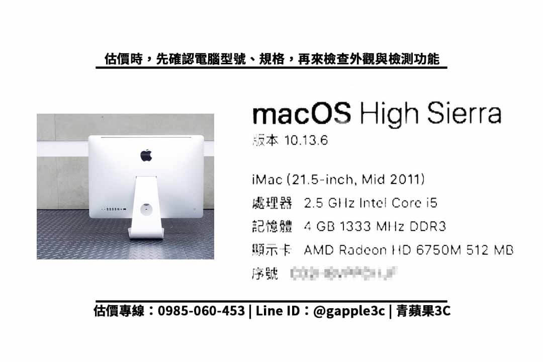 【蘋果桌上型電腦收購】iMac 21.5吋 二手回收價多少?2013年的蘋果電腦如何換現金 - 第2張圖 imac 檢測