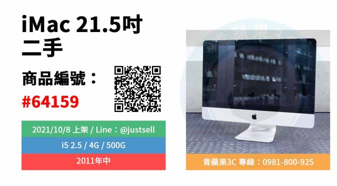 【台中市】精選商品 iMac 21.5吋 i5 2.5 4G 500G 2011年中 二手 蘋果桌上型電腦 | 青蘋果3C