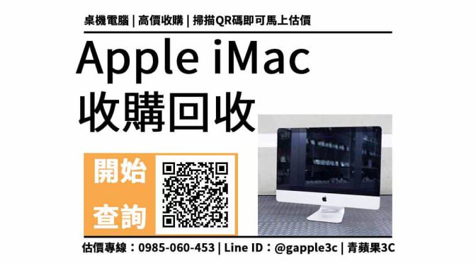 【imac二手回收】2011年的 iMac 21.5吋可以回收多少錢？根據桌機規格來進行合理價收購