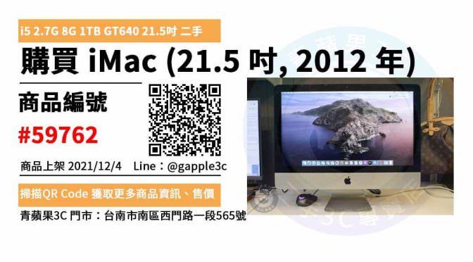【imac二手買賣】iMac (21.5 吋 2012 年) 蘋果電腦 交易市集