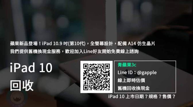 【新機上市】iPad 10代 收購 規格售價懶人包查詢，平板回收推薦青蘋果3c