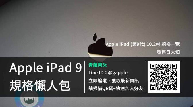 【新品上市】蘋果發表會Apple iPad 9懶人包規格售價資訊平板電腦收購前注意 | 青蘋果3C