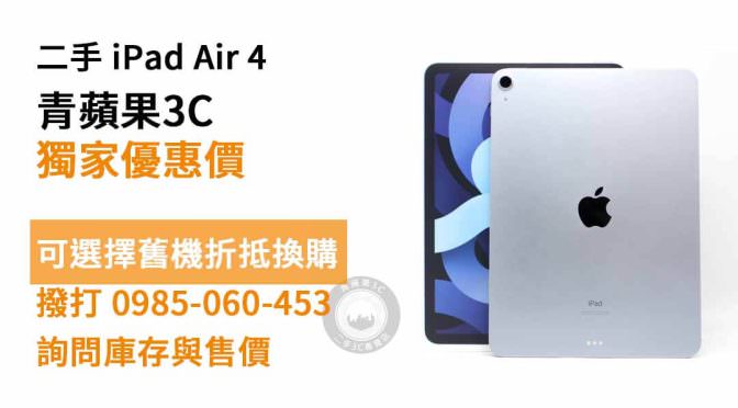 ipad air 4二手 10.9吋/WiFi/64GB 平板現貨，高雄買平板