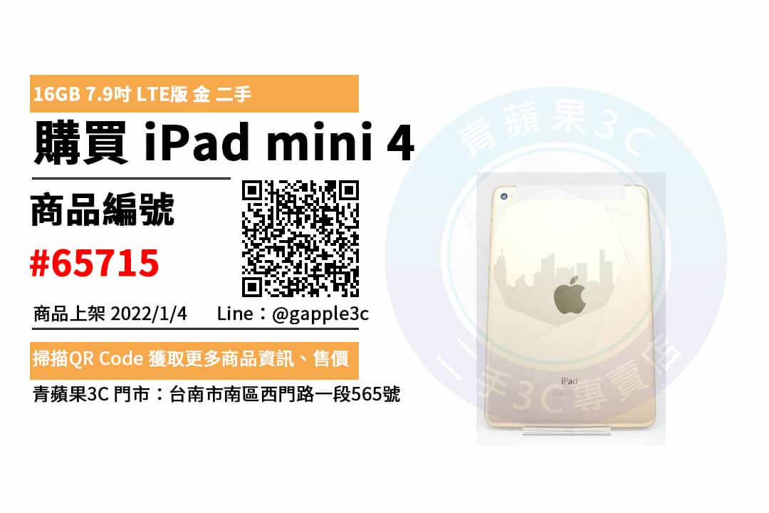 iPad mini (第4代) 7.9 吋 LTE 金色 二手平板，哪裡買最划算？2022年1月精選推薦商品