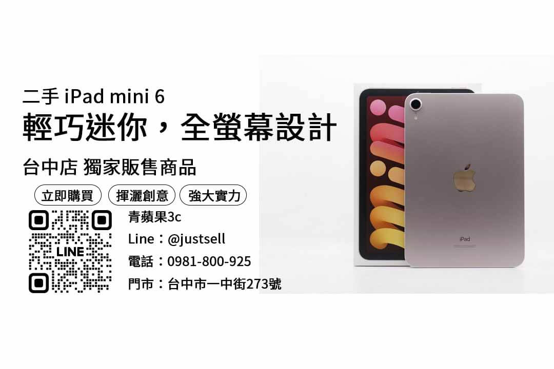【ipad二手哪裡買】ipad mini 6 二手哪裡買，交易、買賣、ipad二手店、PTT推薦