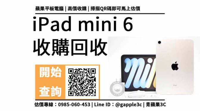 【二手機回收】ipad mini 6 賣給手機店價格會是多少？