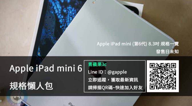 【新品上市】蘋果發表會Apple iPad mini 6懶人包規格售價資訊平板電腦收購前注意 | 青蘋果3C