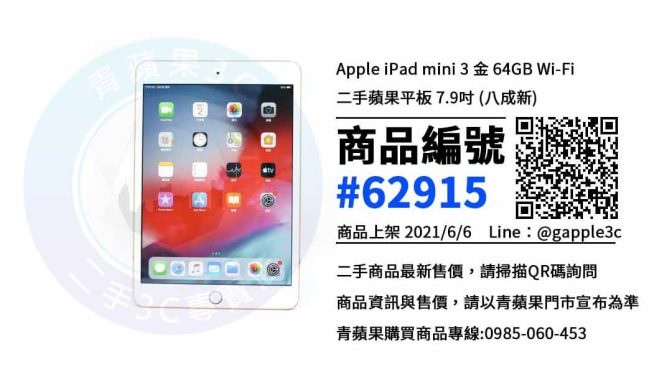 【高雄市】ipad mini 二手 0985-060-453 | Apple iPad mini 3 金 64GB Wi-Fi | 青蘋果3c
