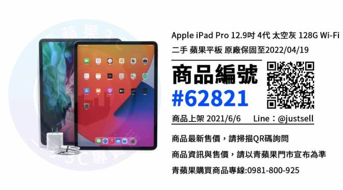 【台中市】ipad pro 二手 0981-800-925 | Apple iPad Pro 12.9吋 4代 太空灰 128G Wi-Fi | 青蘋果3c