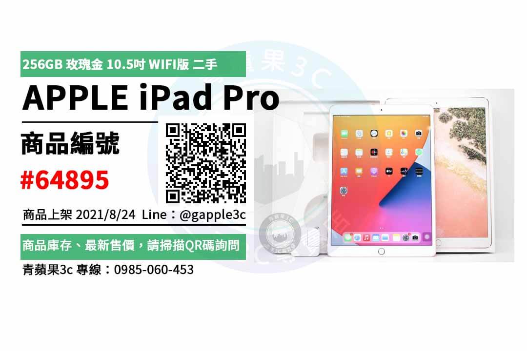 【台南市】台南ipad哪裡買 0985-060-453 | APPLE iPad Pro 256GB 玫瑰金 10.5吋 WIFI版 二手平板 | 青蘋果3c - 第1張圖 ipadpro二手
