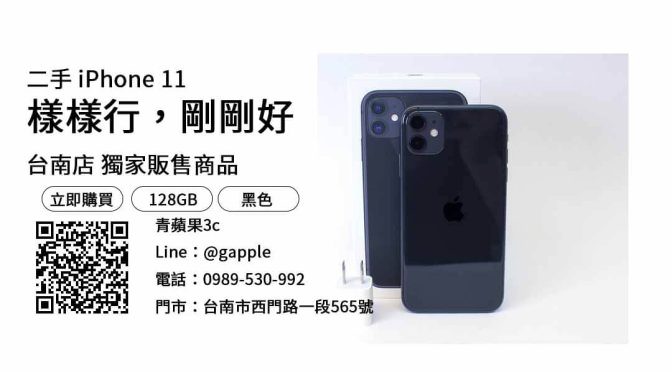 【二手iphone】iphone 11 128g 二手 查詢，交易、買賣、二手手機台南、PTT推薦