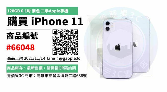 【iphone 11 128g 空機比價】Apple iPhone 11 128G 紫色 6.1吋 二手手機買賣 店面預約安心交易