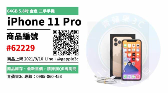 【高雄市】精選商品 Apple iPhone 11 Pro 64GB 金色 二手手機 | 青蘋果3c