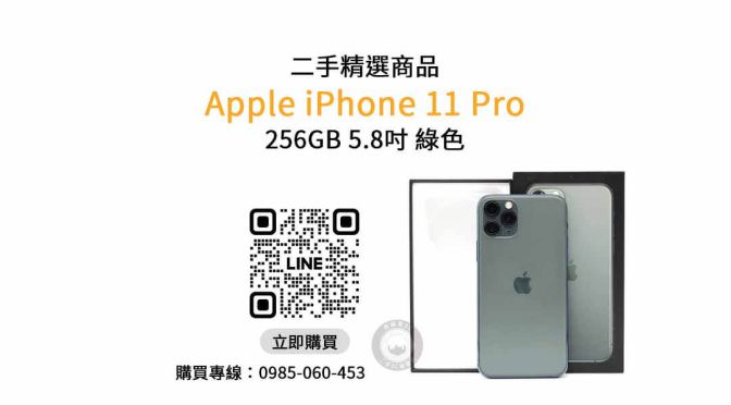 【高雄賣手機】iphone 11 pro 256 二手 查詢，交易、買賣、賣手機、PTT推薦