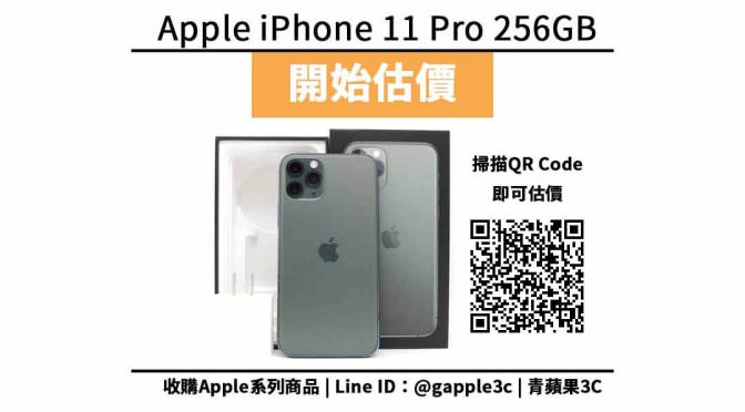 【收購處理】Apple iPhone 11 Pro 256GB 收購價格 | 二手蘋果手機如何回收處理? | 青蘋果3c