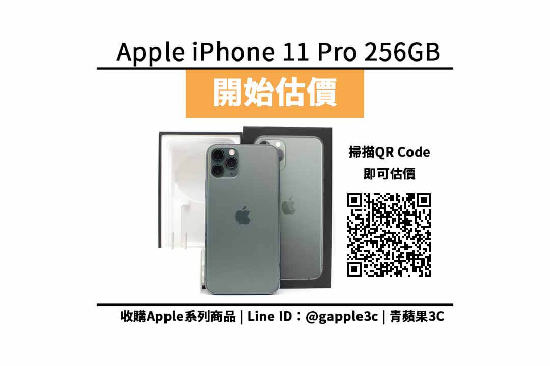 【收購處理】Apple iPhone 11 Pro 256GB 收購價格 | 二手蘋果手機如何回收處理? | 青蘋果3c