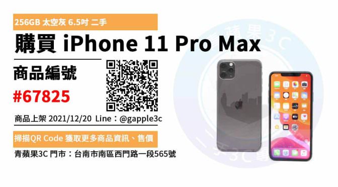 iPhone 11 Pro Max 256G 太空灰色 二手手機，哪裡買最划算？2021年12月精選推薦商品