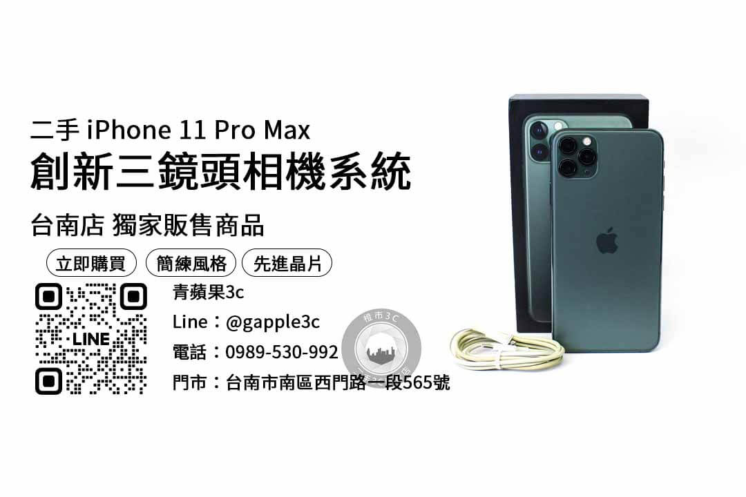 iphone 11 pro max二手