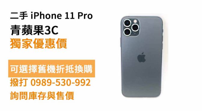 iphone 11 pro二手 現貨，台南買手機
