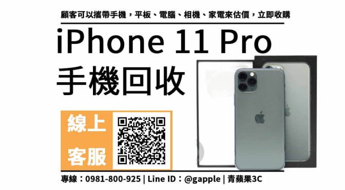 iphone 11 pro二手回收價