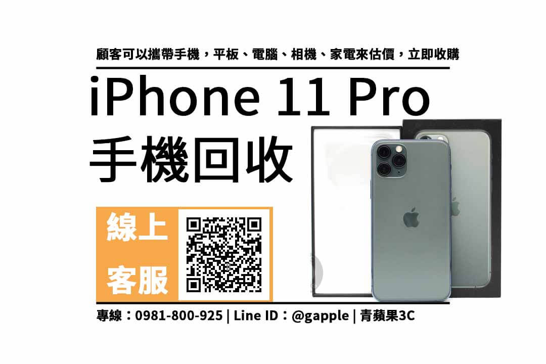 iphone 11 pro二手回收價