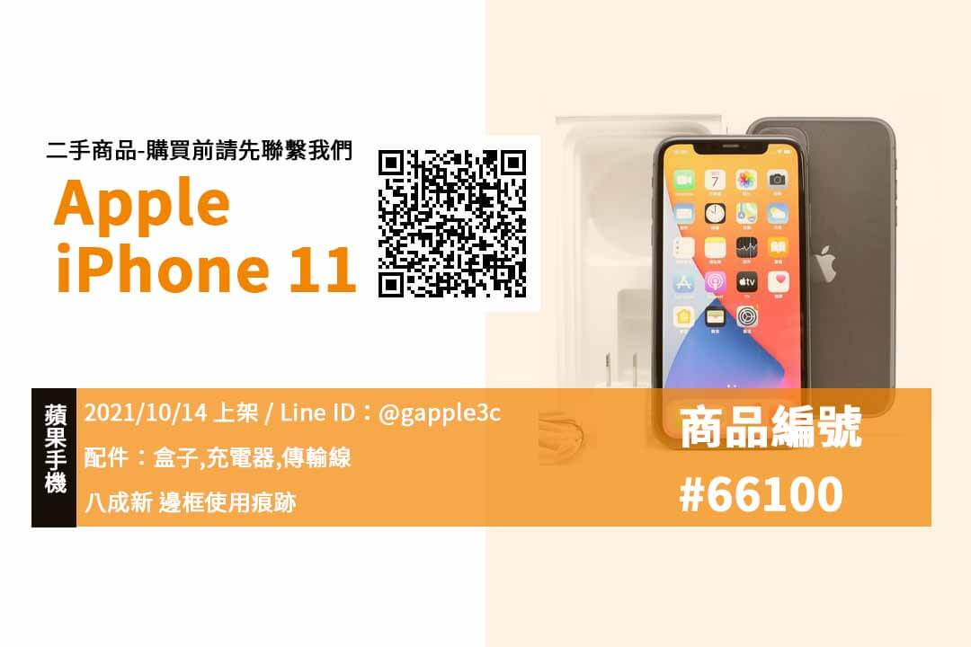 【青蘋果3C 購物】Apple iPhone 11 128G 二手手機買賣 店面預約安心交易