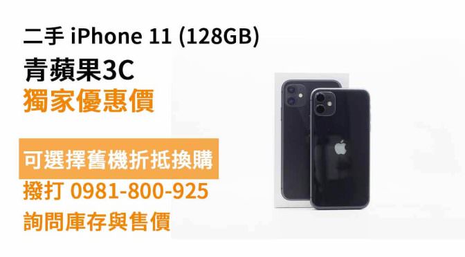 Apple (蘋果) iPhone 11 黑色 128GB 二手 現貨，台中空機哪裡買