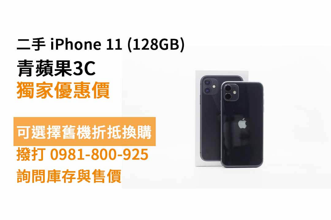 Apple (蘋果) iPhone 11 黑色 128GB 二手 現貨，台中空機哪裡買