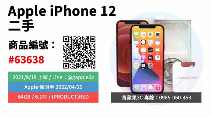 【台南市】精選商品 Apple iPhone 12 64GB (PRODUCT)RED 紅 二手蘋果手機 | 青蘋果3c