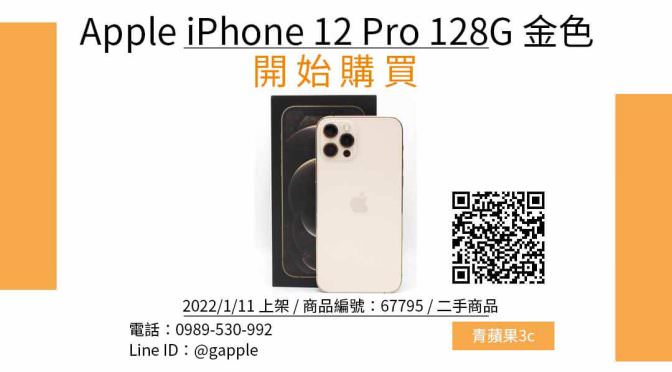 Apple iPhone 12 Pro 128GB 金色 6.1吋 二手手機哪裡買最便宜？2022年1月精選比價推薦商品