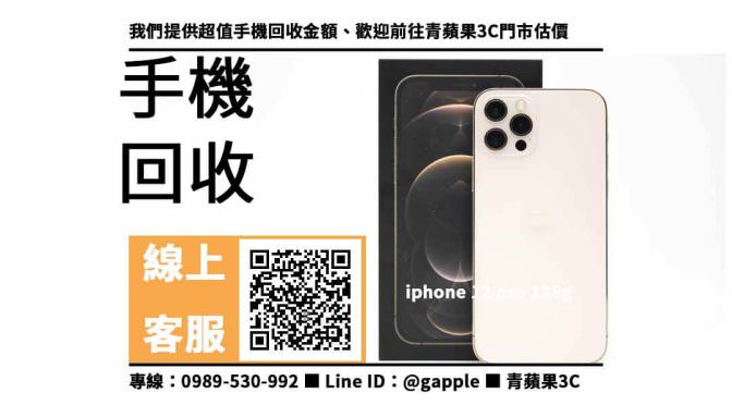 【apple舊換新流程】iPhone 12 Pro 回收價，收購、回收、寄賣、手機回收價格表、PTT推薦