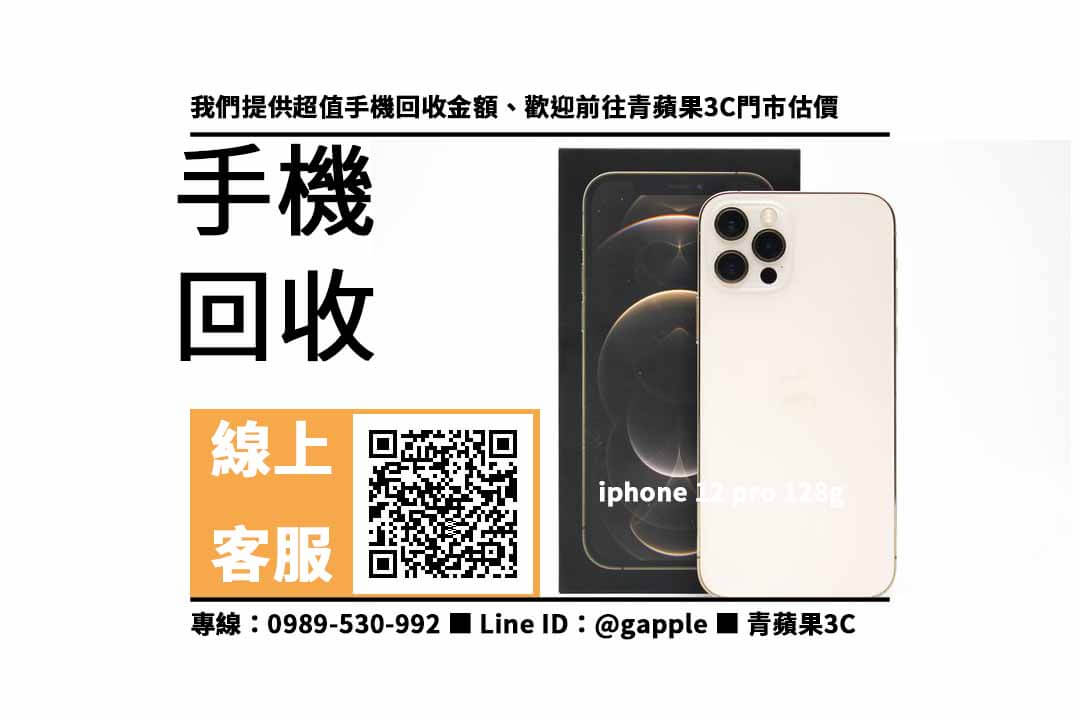 iphone 12 pro 128g二手回收價