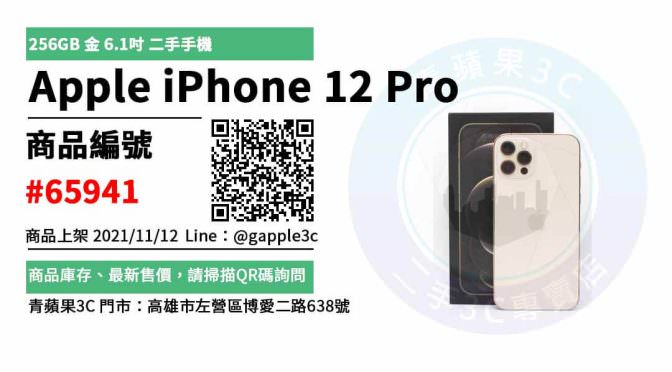 【二手手機購買】Apple iPhone 12 Pro 256GB 金色 6.1吋 二手手機買賣 店面預約安心交易
