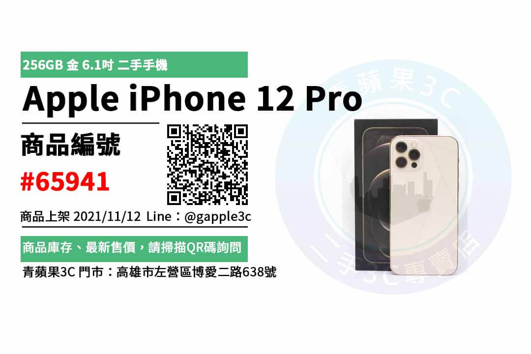 【二手手機購買】Apple iPhone 12 Pro 256GB 金色 6.1吋 二手手機買賣 店面預約安心交易 - 第1張圖 iphone 12 pro 256g 二手