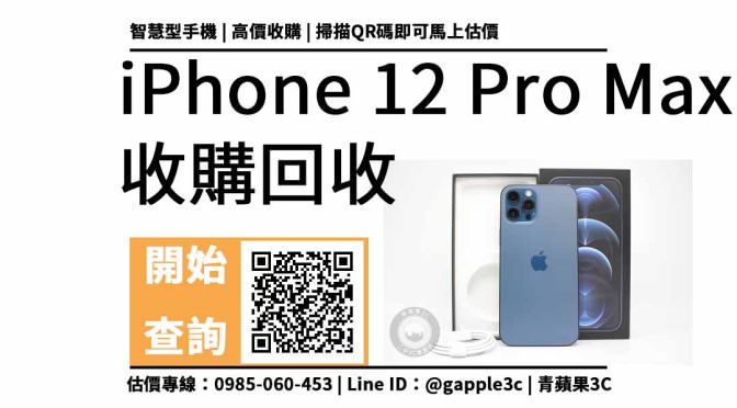 【手機收購】iphone 12 pro max (256gb) 可以回收多少錢？中古手機買賣公開教學