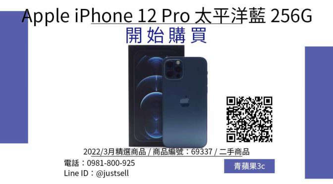 最優惠的價格買到 iPhone 12 Pro 256GB 二手機，2022年iPhone 高CP值首選之一，青蘋果3c