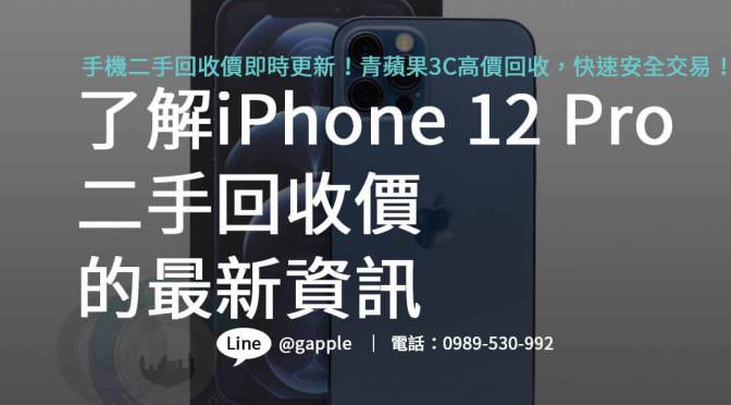 環保又實惠！iPhone 12 Pro 二手回收價格超狂，網友大推！