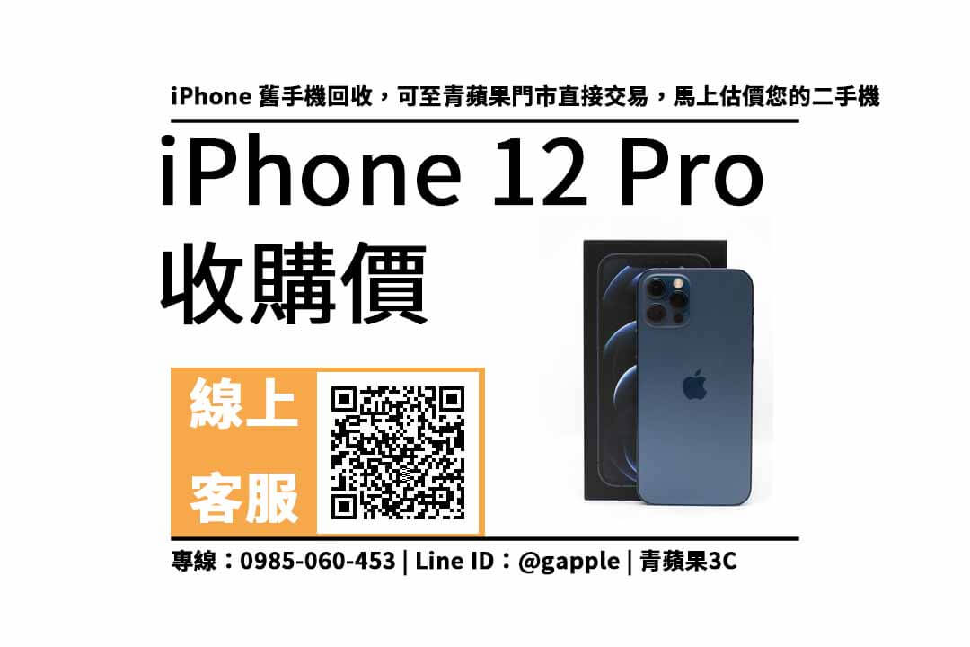 iphone 12 pro收購價