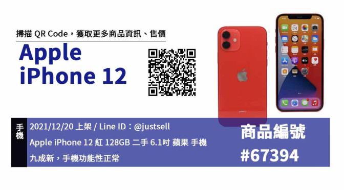 iPhone 12 128G 紅色 二手手機，哪裡買最划算？2021年12月精選推薦商品