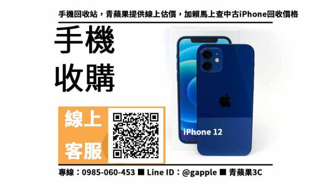 【iphone回收推薦】iphone 12 二手 回收價 2022，收購、回收、寄賣、收購手機、PTT推薦