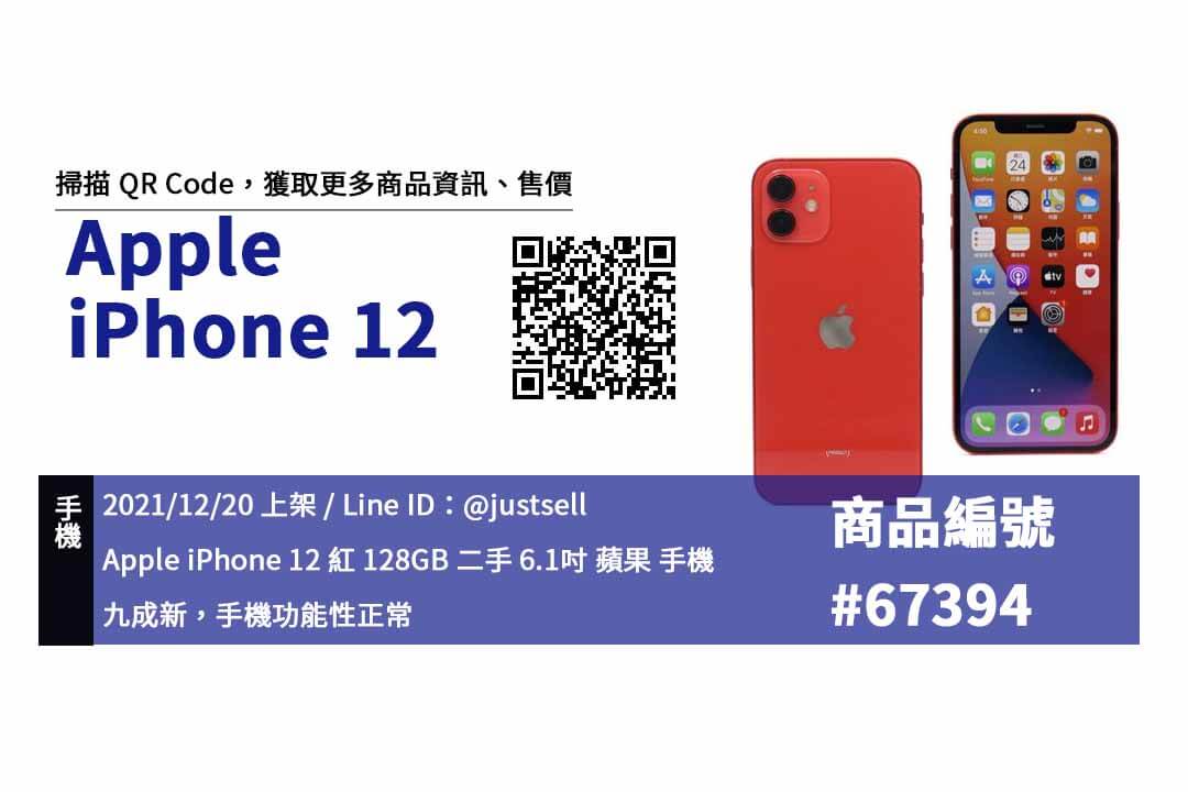 iPhone 12 128G 紅色 二手手機，哪裡買最划算？2021年12月精選推薦商品