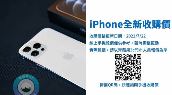 【Apple】iphone 12 收購價格 20210722 | iphone 12全新收購價格查詢 | 青蘋果3c