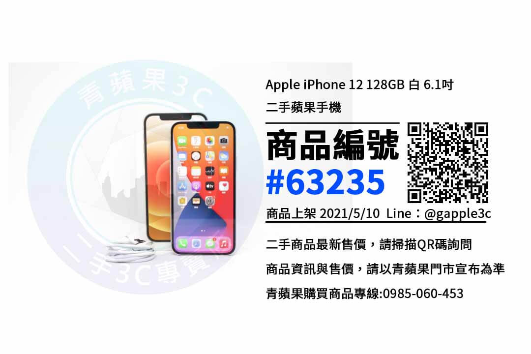 iphone 12二手可以買嗎? 值得信賴的高雄左營手機專賣店 | 青蘋果3c - 第1張圖 iphone 12二手高雄